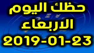 حظك اليوم الاربعاء 23-01-2019 - Daily Horoscope