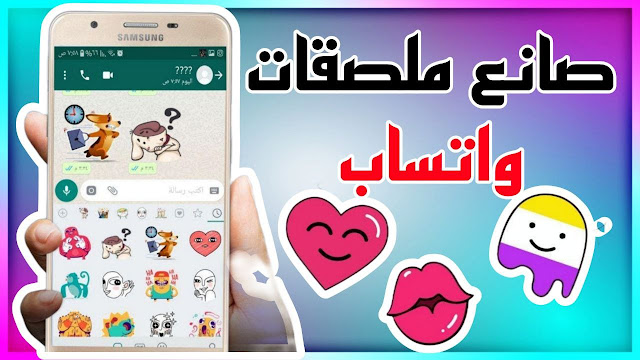 افضل صانع ملصقات WhatsApp Animated Maker الجديد 2023