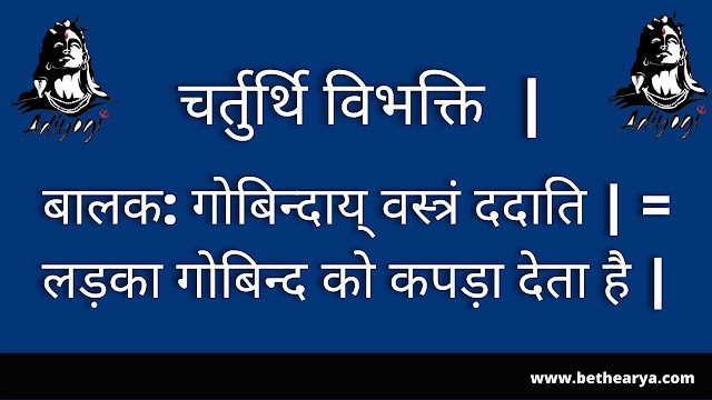 चतुर्थी विभक्ति |