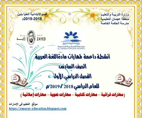 مذكرة مهارات اللغة العربيـة للصف السادس الفصـل الدراسي الأول - موقع التعليم فى الإمارات