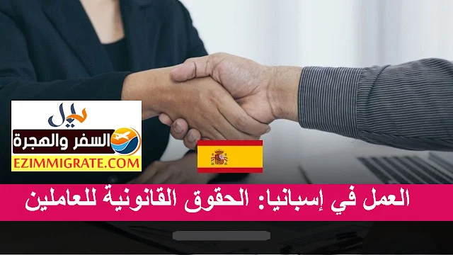 العمل في إسبانيا: الحقوق القانونية للعاملين الأجانب