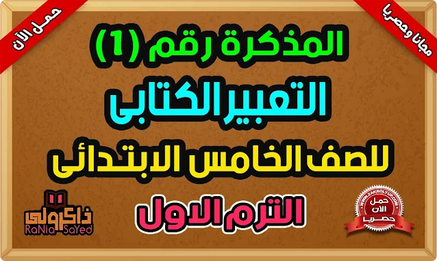 مذكرة التعبير الكتابي للصف الخامس الابتدائي الترم الاول 2024