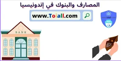 المصارف والبنوك في إندونيسيا