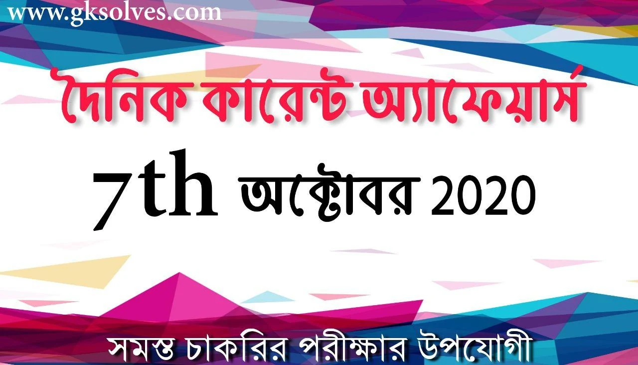 Daily Bengali Current Affairs 7th October 2020: কারেন্ট অ্যাফেয়ার্স অক্টোবর 2020