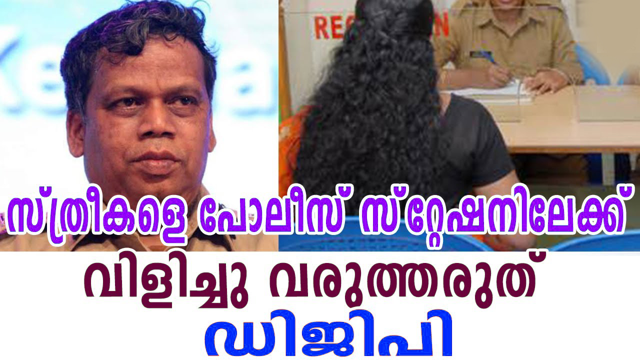 സ്‌ത്രീകളെ സ്റ്റേഷനിലേക്ക് വിളിച്ച് വരുത്തരുത്: പോലീസുകാർക്ക് ഡിജിപിയുടെ സർക്കുലർ