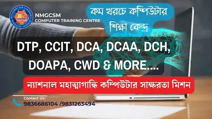 কম খরচে কম্পিউটার শিক্ষা কেন্দ্র