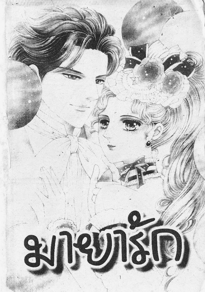 อ่านการ์ตูนโรแมนติกออนไลน์ มายารัก