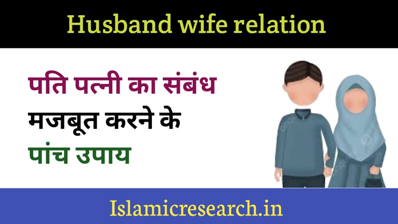 (Top 5 tips)Husband wife relation पति-पत्नी के रिश्ते को मजबूत करती है यह पांच बातें in hindi