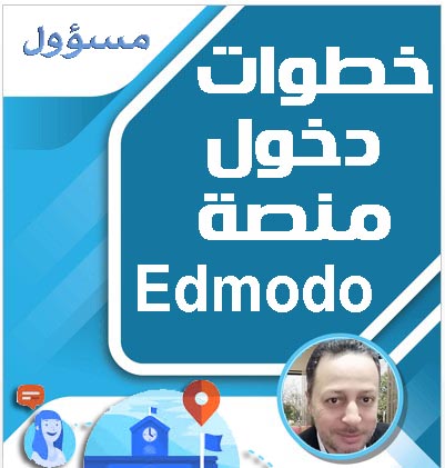 خطوات الدخول على منصة Edmodo كمسؤول 