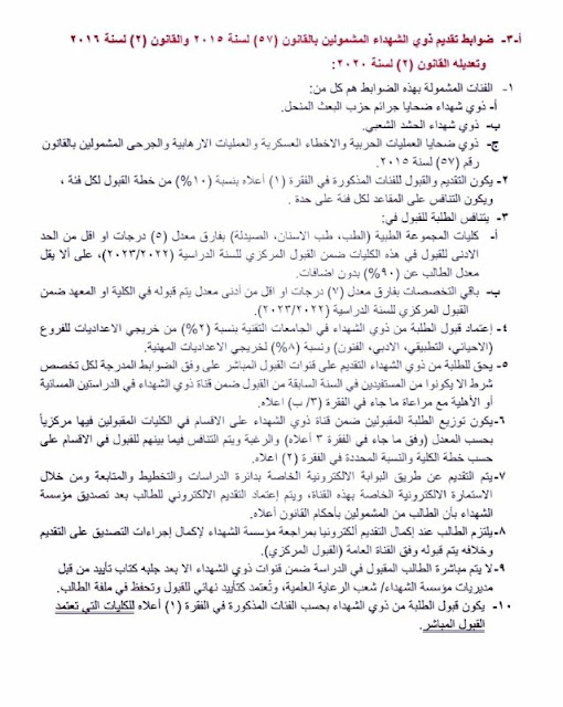 تقديم ضوابط ذوي الشهداء للكليات والجامعات العراقية 2023-2022