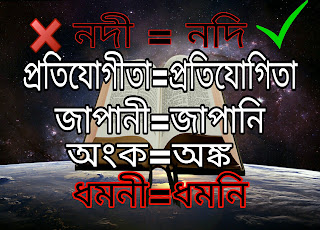 বাংলা-বানান-শব্দ