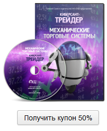 Видеокурс Киберсант-Трейдер МЕХАНИЧЕСКИЕ ТОРГОВЫЕ СИСТЕМЫ