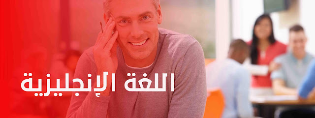 كيف أتعلم اللغة الإنجليزية في أسرع وقت