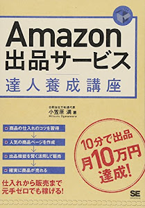 Amazon出品サービス達人養成講座