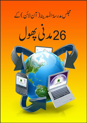 26 Madani Phool - Majlis-e-Madrasa-tul-Madinah pdf in Urdu