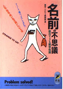 名前の不思議―面白すぎる雑学知識 人名・地名・呼び名の謎がわかる本 (青春BEST文庫)