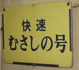 武蔵野線　快速むさしの号1　115系