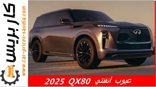عيوب انفنتي QX80 2025 ومميزاتها ، مشاكل وسلبيات انفنتي QX80 2025 ، حصر تجربة الملاك لها ، عيوب انفنتي QX80 2025 في مصر ، عيوب انفنتي QX80 2025 في السعودية