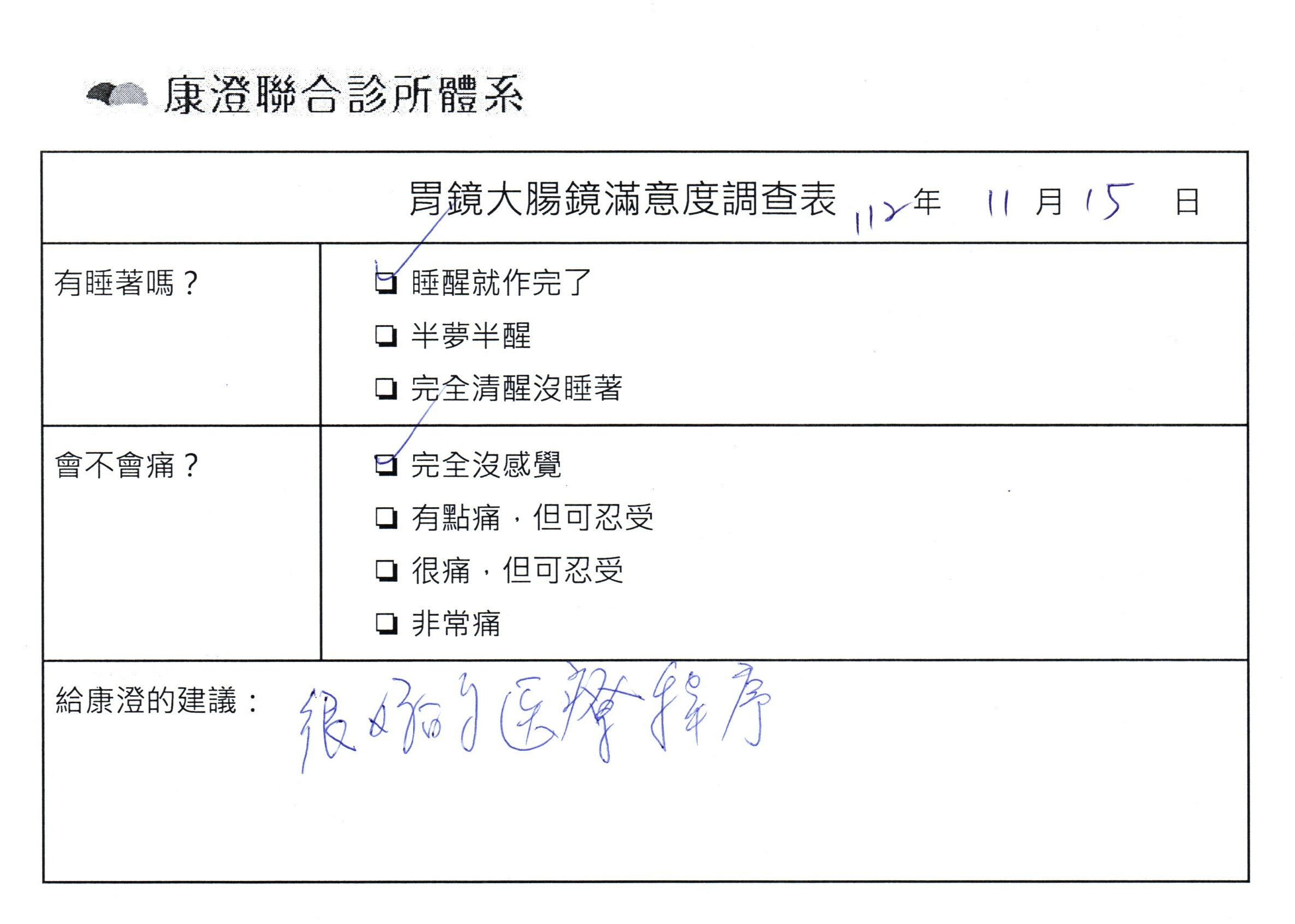 很好的醫療程序。