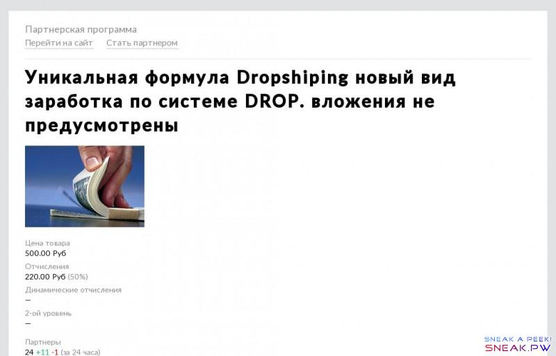 Сервис моментального приема платежей и каталог партнерских программ — Glopart.ru                                                                   Партнерская программа      Перейти на сайт    Стать партнером   Уникальная формула Dropshiping новый вид заработка по системе DROP. вложения не предусмотрены        Цена товара   500.0 Руб   Отчисления   220.00 Руб  (50%)   Динамические отчисления  —   2-ой уровень  —    Партнеры  24   +11   -1   (за 24 часа)   Выплачено   0 Руб   Трафик   загрузка   Партнерcких продаж   загрузка   Конверсия  var SHOWSTATS=167144;  Добро пожаловать в партнерскую программу товара! Ваша комиссия составит 50% с каждой Продажи! Присоединяйтесь!  Вопросы-ответы Как и когда я получу свои деньги? Средства накапливаются на Вашем счету в системе, и Вы можете моментально вывести на Ваш Qiwi, Yandex кошелек, Payeer, OKPay или карту. Как я увижу, что мною сделана продажа? Во-первых все заказы потенциальных покупателей вы будете видеть в своем кабинете.  Там будет присутсвовать e-mail  заказчика и при желании вы сможете связаться с ним у знать почему заказ не оплачен. Во-вторых, как только продажа будет совершена вы получите письмо на свой e-mail.  Заработанные деньги сразу же поступят Вам на баланс в системе Glopart.  Т.е. вы никак не сможете лишиться заработанных денег. Система все считает и переводит автоматически. Как долго система помнит мои переходы? Cистема помнит о привлеченном вами покупателе 3 года. Нужно ли покупать платный аккаунт на Glopart? Нет, для работы Партнером вам достаточно бесплатного начального аккаунта. Почему такой высокий комиссионный показатель? Мы платим 50 % поскольку хотим иметь наибольшее количество партнеров для продвижения товара 