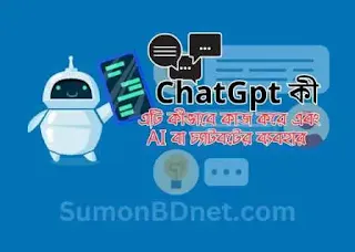 ChatGpt কী, এটি কীভাবে কাজ করে এবং AI বা চ্যাটবটের ব্যবহার  - SumonBDnet