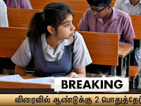 SSLC AND 12TH CBSE BOARD EXAM YEARLY TWICE IN INDIA / விரைவில் ஆண்டுக்கு 2 பொதுத்தேர்வுகள்.