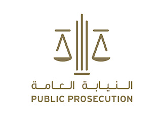 وظائف النيابة العامة الإماراتية في ابوظبي 2023