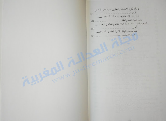 كتاب القانون المدني، الجزء الأول-المصدر الإرادي للالتزامات،(العقد) لـ د.عبد الحق الصافي مجلة العدالة المغربية