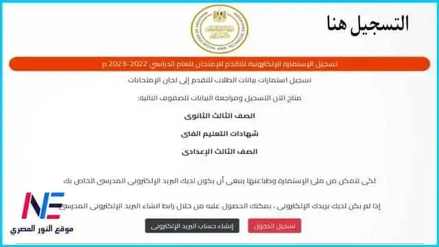 سجل الان .. خطوات تسجيل استمارة الثانوية العامة 2023 - رابط بوابة الثانوية العامة لتسجيل استمارة تالته ثانوي moe-register.emis.gov.eg | طرق تسجيل استمارة 1 سري لامتحانات الثانوية العامة متاح الان