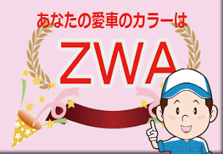 色番号　ＺＷＡ　カラーコード　カラーナンバー