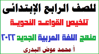 منهج الصف الثانى الابتدائى الجديد 2020,المنهج الجديد للصف الرابع,منهج الصف الثاني الابتدائي الجديد,الصف الخامس الابتدائي,الصف الرابع الابتدائي,الصف الثاني الابتدائي الفصل الدراسي الاول,المنهج الجديد للصف الثاني الاعدادي,شرح منهج الصف الثانى الابتدائى,منهج العربي الصف الرابع,المنهج الجديد انجليزى تانية اعدادي 2021,المنهج الجديد,الصف السادس الابتدائي الترم الاول,الصف الثاني الابتدائي,انجليزي الصف الثاني الابتدائي