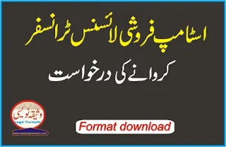 Stamp Vendor License Transfer Application in urdu