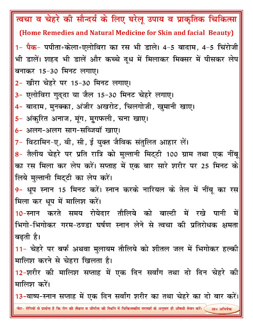 त्वचा व चेहरे की सुंदरता / सौन्दर्य के लिए घरेलू उपचार और प्राकृतिक चिकित्सा ( Home Remedies and Naturopathy for Skin and Facial/ Face Beauty)SKIN-त्वचा