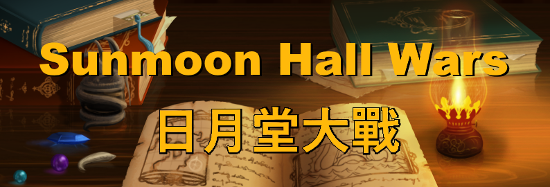 Sunmoon Hall Wars - 日月堂大戰
