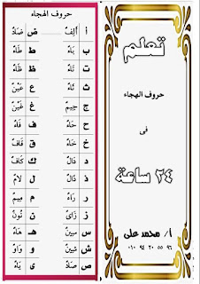 تعلم حروف الهجاء بكل سهولة