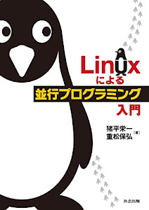 Linuxによる並行プログラミング入門