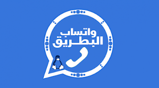 واتساب البطريق الازرق