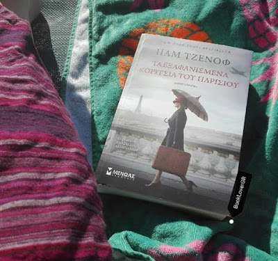 Τα εξαφανισμένη κορίτσια του Παρισιού, της Παμ Τζενόφ, εκδόσεις Μίνωας, BookLoverGR