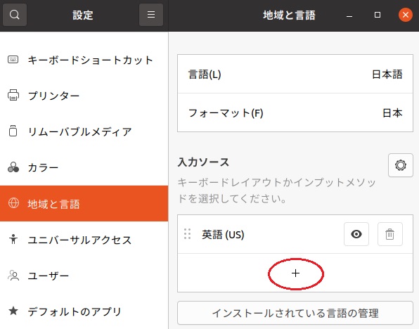 Ubuntu 20.04:設定/地域と言語の入力ソースの＋ボタンをクリックして日本語を追加