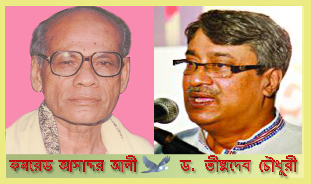 কমরেড আসাদ্দর আলী স্মৃতি পরিষদ,কমরেড আসাদ্দর আলী পরিষদ,কমরেড আসাদ্দর আলী,আসাদ্দর আলী,কমরেড আসদ্দর আলী,আসদ্দর আলী,কমরেড আছদ্দর আলী,আছদ্দর আলী, ভীষ্মদেব চৌধুরী,কমরেড,comrade asaddar ali,asaddar ali,comrade assador ali,comrade,assador ali,