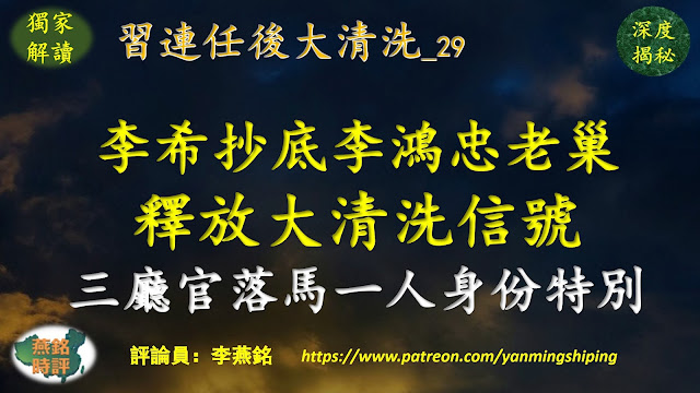 李燕铭：中纪委书记李希离京抄底李鸿忠老巢 释放大清洗信号 三名厅官应声落马 其中一人受李鸿忠提拔重用身份特别 习近平连任后大清洗（二九） 湖北帮覆灭记（八）