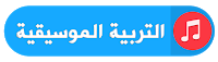 فروض و اختبارات السنة الاولى 1 ابتدائي مادة التربية الموسيقية