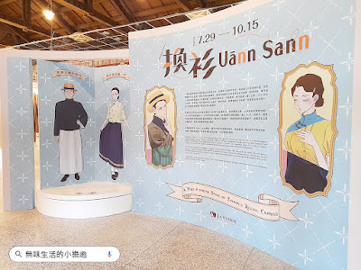 【展覽觀後感】臺北市立文獻館特展《換衫Uānn Sann》@西本願寺樹心會館（臺北展覽）