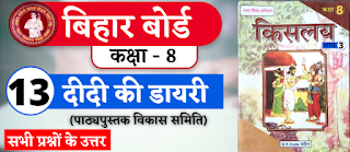 Bihar Board Class 8th Hindi Chapter 13  N.C.E.R.T. Class 8 Hindi Ka Book Kislay  All Question Answer  दीदी की डायरी (पाठ्यपुस्तक विकास समिति)  बिहार बोर्ड क्लास 8वीं हिंदी अध्याय 13  सभी प्रश्नों के उत्तर