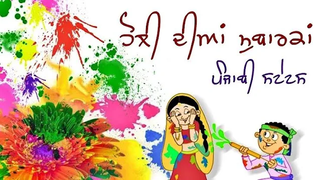 happy Holi wishes Punjabi