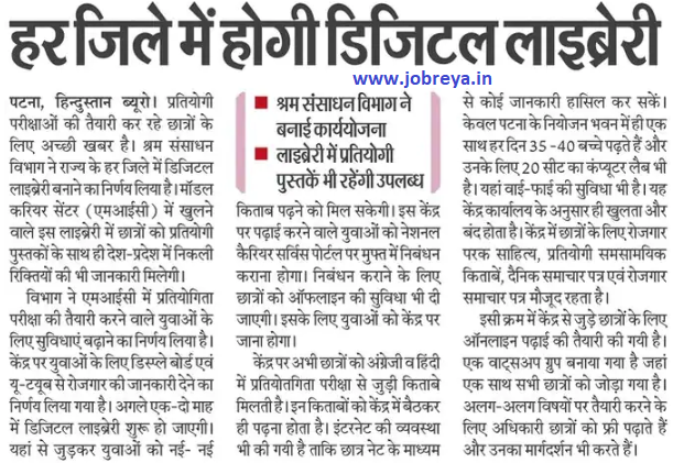 There will be digital library for students who preparing for competitive exams in every district of Patna Bihar notification latest news update 2023 in hindi