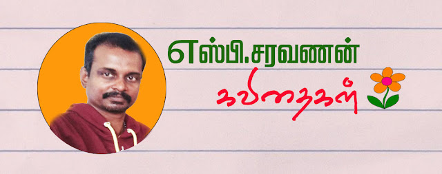SP.Saravanan Kavithaigal