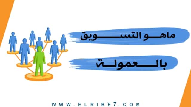 أفضل مواقع التسويق بالعمولة في مصر affilait marketing