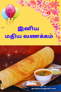 மதிய வணக்கம் சாப்பாடு