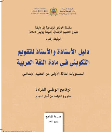 دليل الأستاذ (ة) التقويم التكويني في مادة اللغة العربية للمستويات الثلاثة الأولى من التعليم الابتدائي